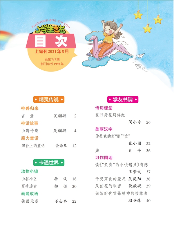 2021年第8期小學(xué)生之友趣味版(正稿)_未命名_00.jpg