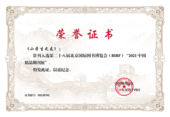 BIBF2021中國(guó)精品期刊證書_部分292_00副本.png
