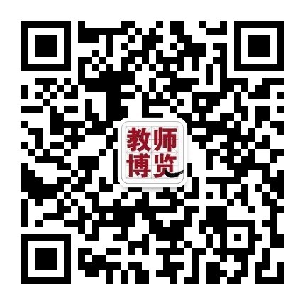 1652941334177001051.jpg 教師博覽公眾號.jpg