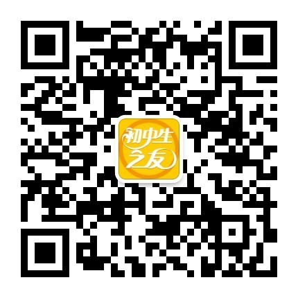 1652941875256076194.jpg 初中生之友公眾號(hào).jpg