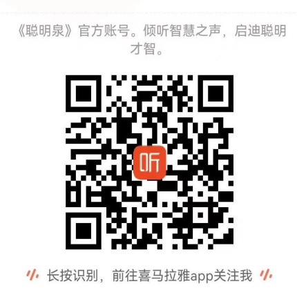 1652942413727014983.png 《聰明泉》喜馬拉雅音頻號(hào).png